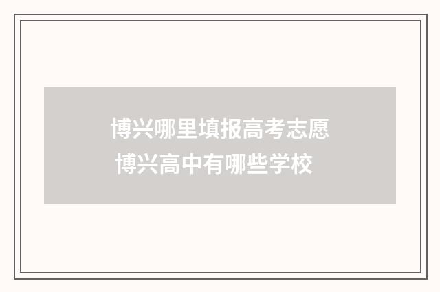 博兴哪里填报高考志愿 博兴高中有哪些学校