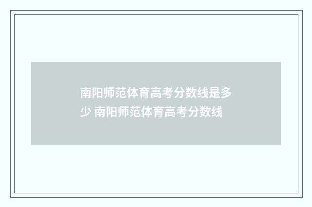 南阳师范体育高考分数线是多少 南阳师范体育高考分数线