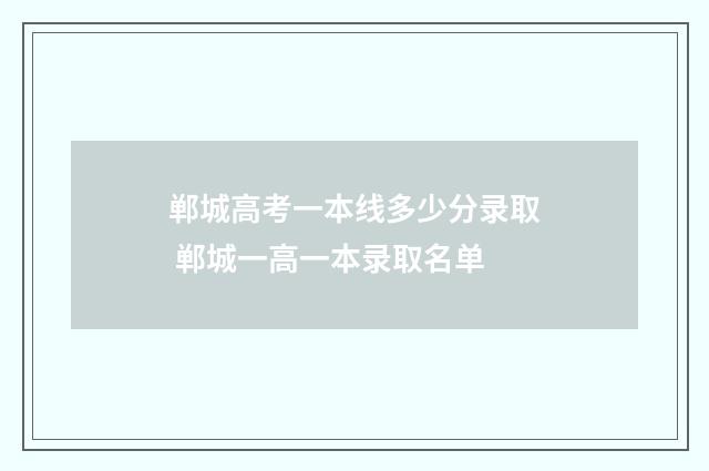 郸城高考一本线多少分录取 郸城一高一本录取名单