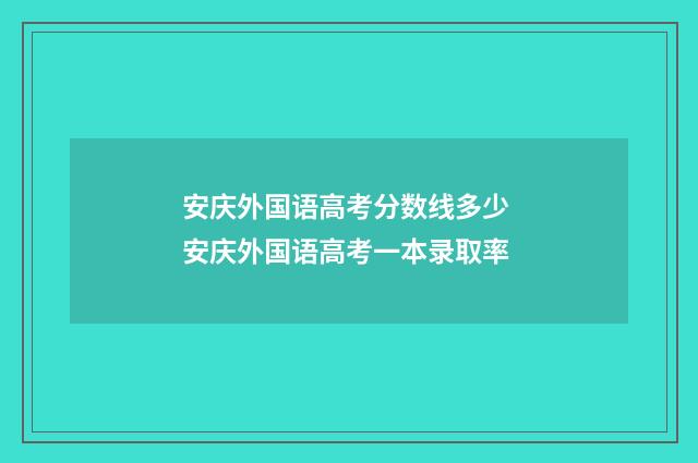 安庆外国语高考分数线多少 安庆外国语高考一本录取率
