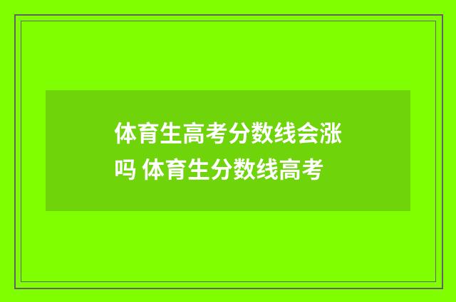 体育生高考分数线会涨吗 体育生分数线高考