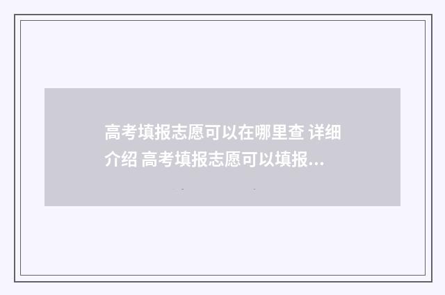 高考填报志愿可以在哪里查 详细介绍 高考填报志愿可以填报多少个专业