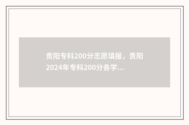 贵阳专科200分志愿填报，贵阳2024年专科200分各学校专业录取分数线一览表 贵阳大专分类招生分数线
