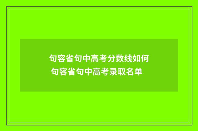 句容省句中高考分数线如何 句容省句中高考录取名单