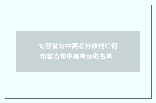 句容省句中高考分数线如何 句容省句中高考录取名单