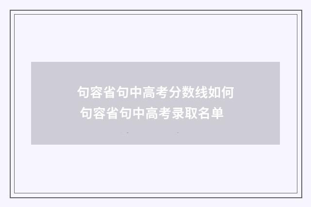 句容省句中高考分数线如何 句容省句中高考录取名单