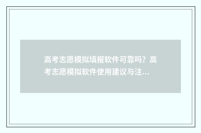 高考志愿模拟填报软件可靠吗？高考志愿模拟软件使用建议与注意事项 高考志愿模拟填报软件免费