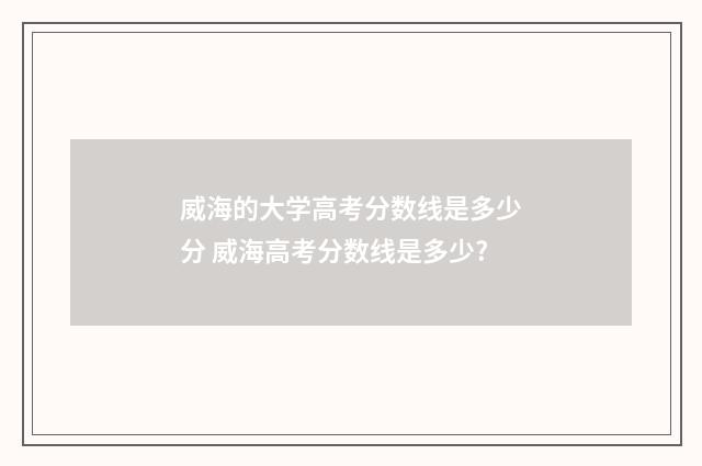 威海的大学高考分数线是多少分 威海高考分数线是多少?
