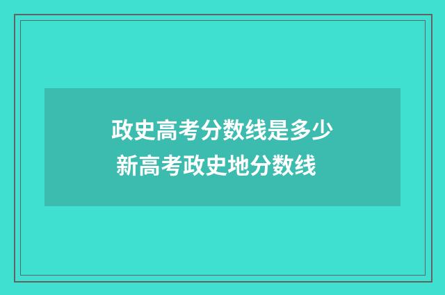 政史高考分数线是多少 新高考政史地分数线