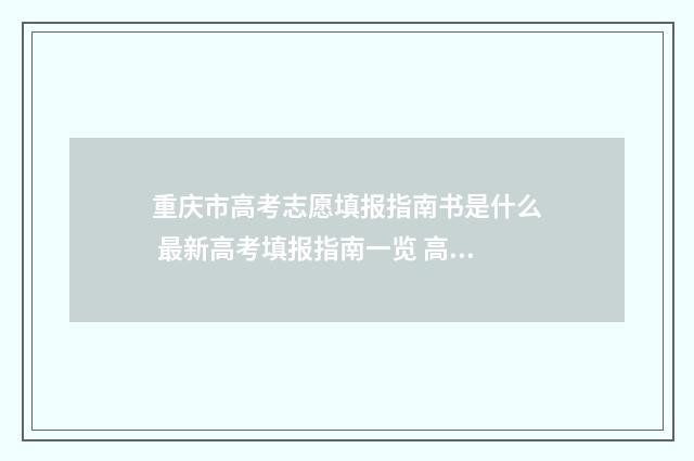 重庆市高考志愿填报指南书是什么 最新高考填报指南一览 高考志愿报考指南