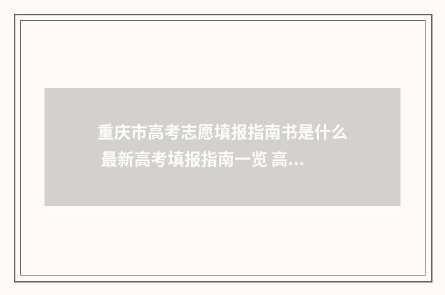 重庆市高考志愿填报指南书是什么 最新高考填报指南一览 高考志愿报考指南