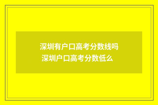 深圳有户口高考分数线吗 深圳户口高考分数低么