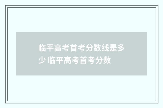 临平高考首考分数线是多少 临平高考首考分数