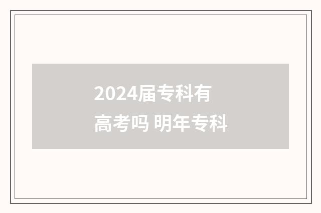 2024届专科有高考吗 明年专科