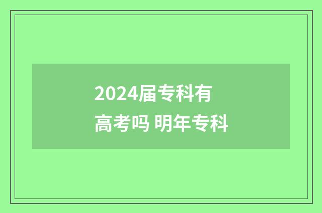 2024届专科有高考吗 明年专科