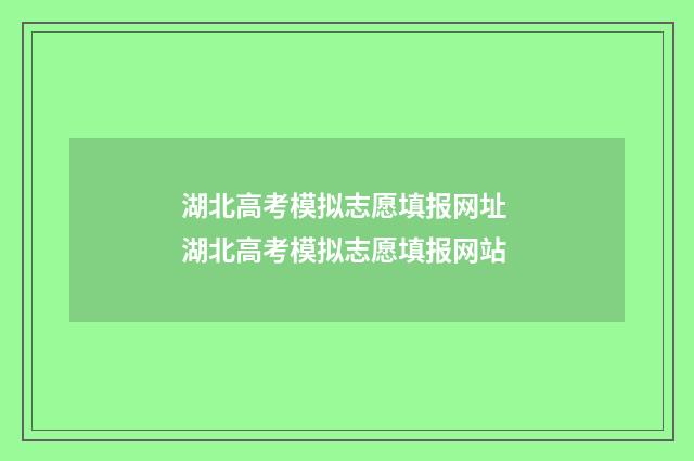 湖北高考模拟志愿填报网址 湖北高考模拟志愿填报网站