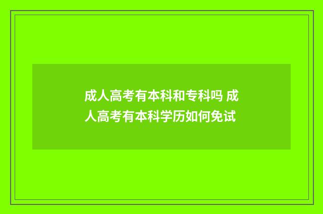 成人高考有本科和专科吗 成人高考有本科学历如何免试