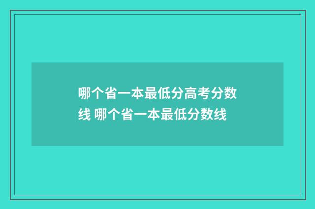 哪个省一本最低分高考分数线 哪个省一本最低分数线