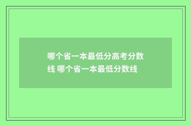 哪个省一本最低分高考分数线 哪个省一本最低分数线
