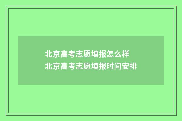 北京高考志愿填报怎么样 北京高考志愿填报时间安排
