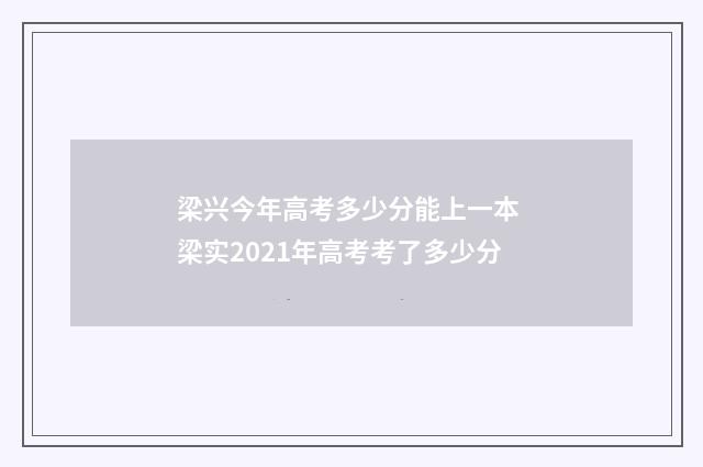 梁兴今年高考多少分能上一本 梁实2021年高考考了多少分