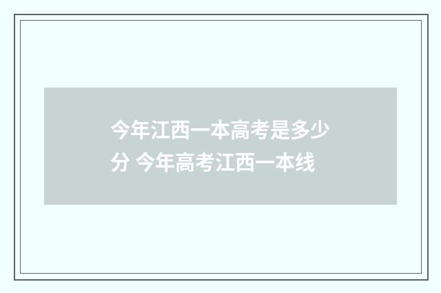 今年江西一本高考是多少分 今年高考江西一本线