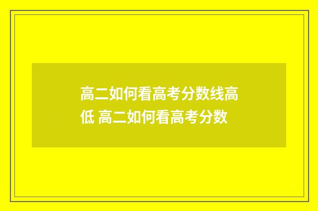 高二如何看高考分数线高低 高二如何看高考分数