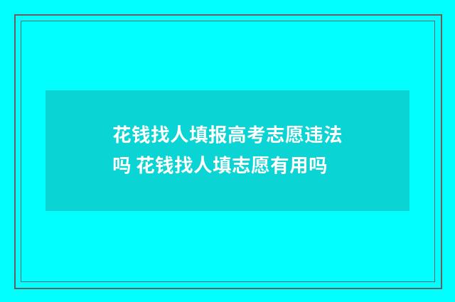 花钱找人填报高考志愿违法吗 花钱找人填志愿有用吗