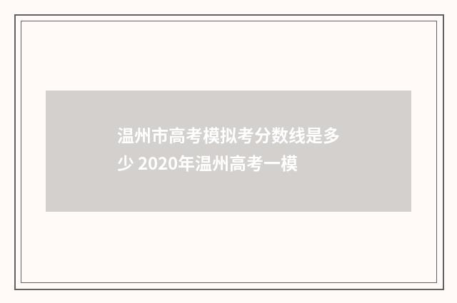 温州市高考模拟考分数线是多少 2020年温州高考一模