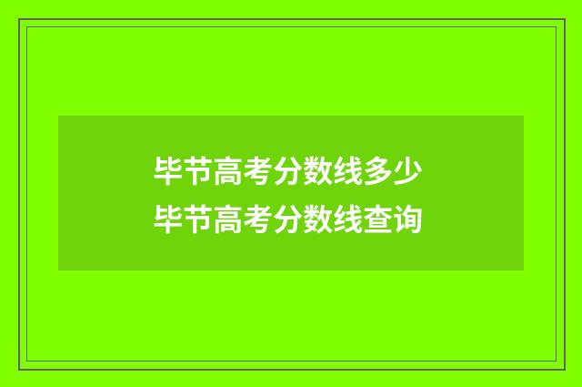 毕节高考分数线多少 毕节高考分数线查询