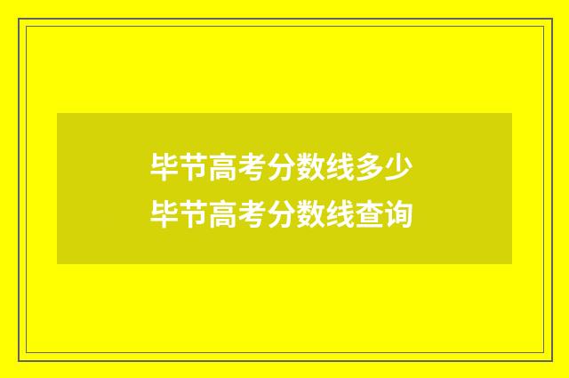 毕节高考分数线多少 毕节高考分数线查询