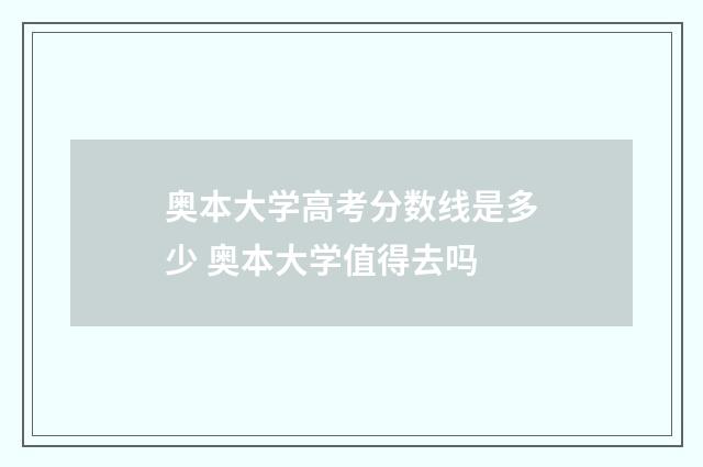 奥本大学高考分数线是多少 奥本大学值得去吗