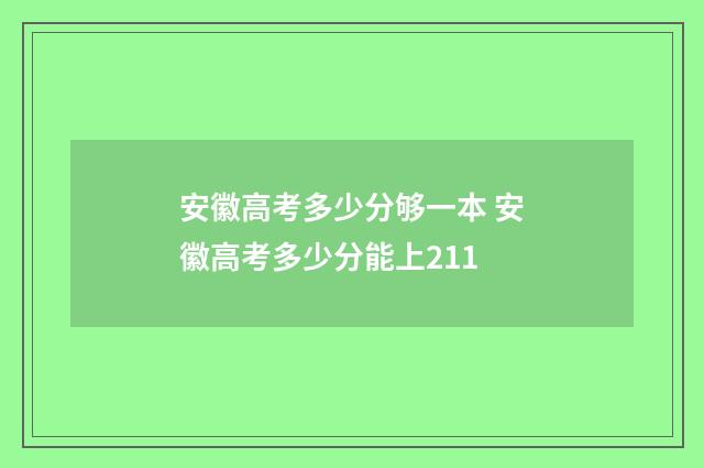 安徽高考多少分够一本 安徽高考多少分能上211