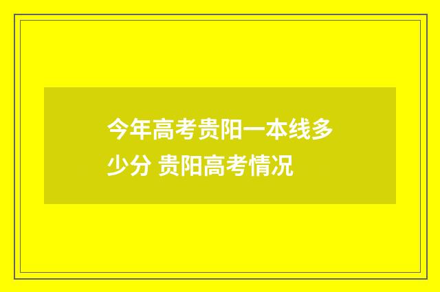 今年高考贵阳一本线多少分 贵阳高考情况