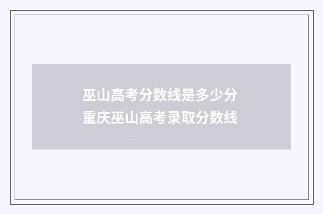 巫山高考分数线是多少分 重庆巫山高考录取分数线