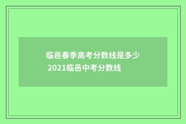 临邑春季高考分数线是多少 2021临邑中考分数线