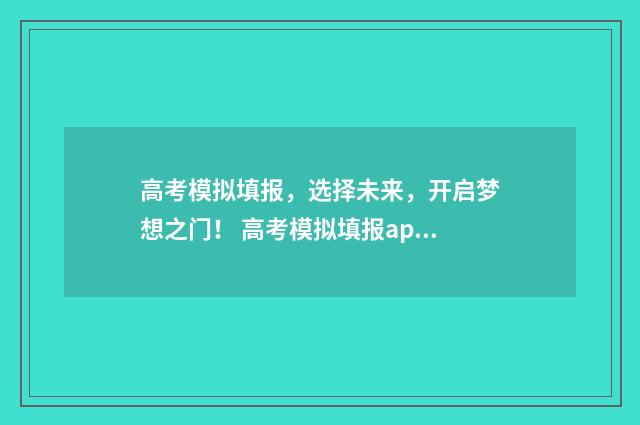 高考模拟填报，选择未来，开启梦想之门！ 高考模拟填报app