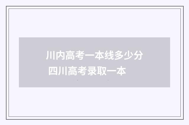 川内高考一本线多少分 四川高考录取一本