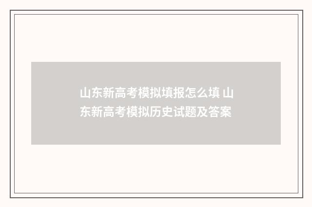 山东新高考模拟填报怎么填 山东新高考模拟历史试题及答案