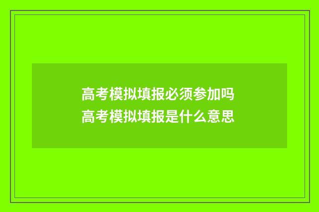 高考模拟填报必须参加吗 高考模拟填报是什么意思