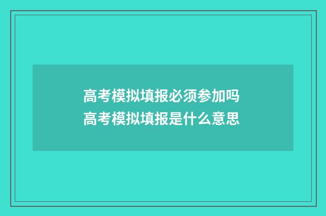 高考模拟填报必须参加吗 高考模拟填报是什么意思
