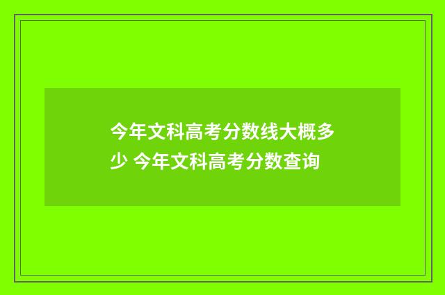 今年文科高考分数线大概多少 今年文科高考分数查询