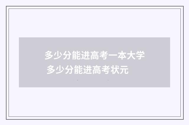 多少分能进高考一本大学 多少分能进高考状元