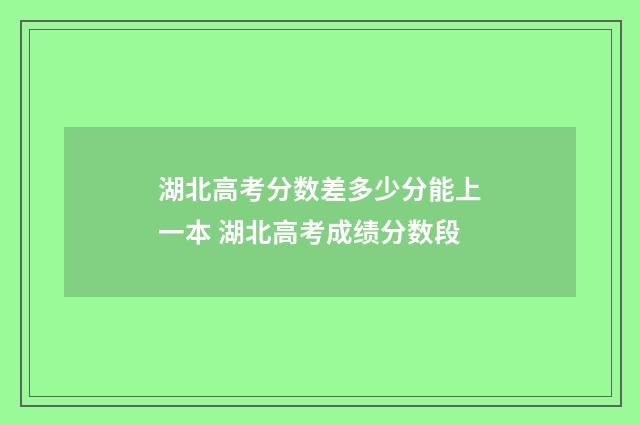 湖北高考分数差多少分能上一本 湖北高考成绩分数段