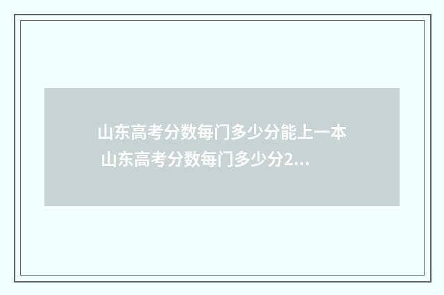 山东高考分数每门多少分能上一本 山东高考分数每门多少分2024年