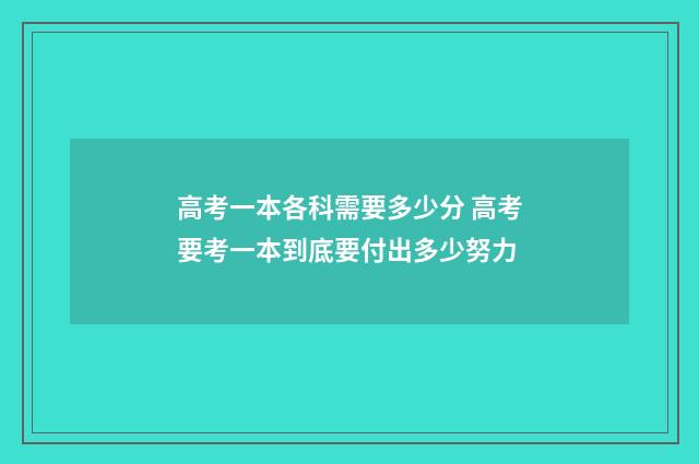 高考一本各科需要多少分 高考要考一本到底要付出多少努力