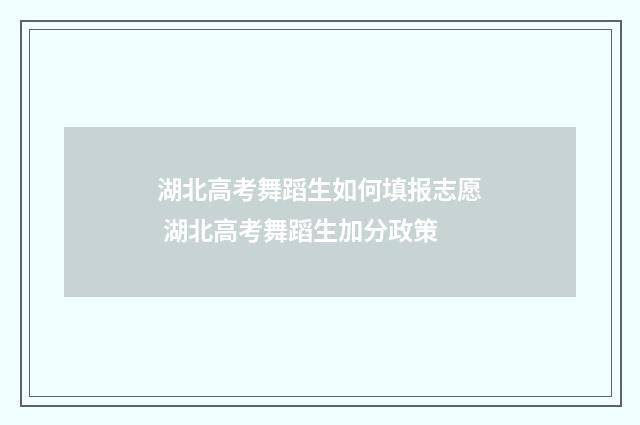湖北高考舞蹈生如何填报志愿 湖北高考舞蹈生加分政策