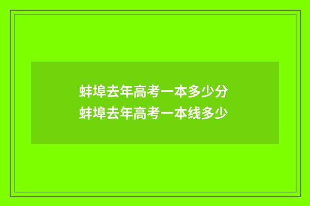 蚌埠去年高考一本多少分 蚌埠去年高考一本线多少