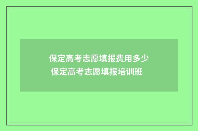 保定高考志愿填报费用多少 保定高考志愿填报培训班