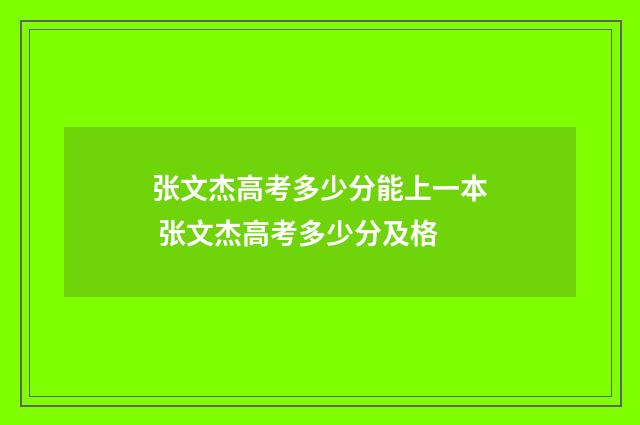 张文杰高考多少分能上一本 张文杰高考多少分及格